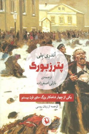 کتاب پترزبورگ | انتشارات مروارید