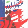 کتاب عشق و اراده | انتشارات دانژه