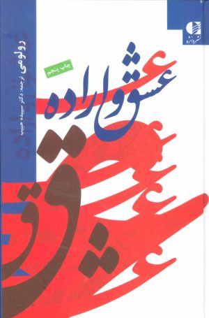 کتاب عشق و اراده | انتشارات دانژه