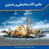 کتاب ماشین آلات ساختمانی و راه سازی | انتشارات شهرآب