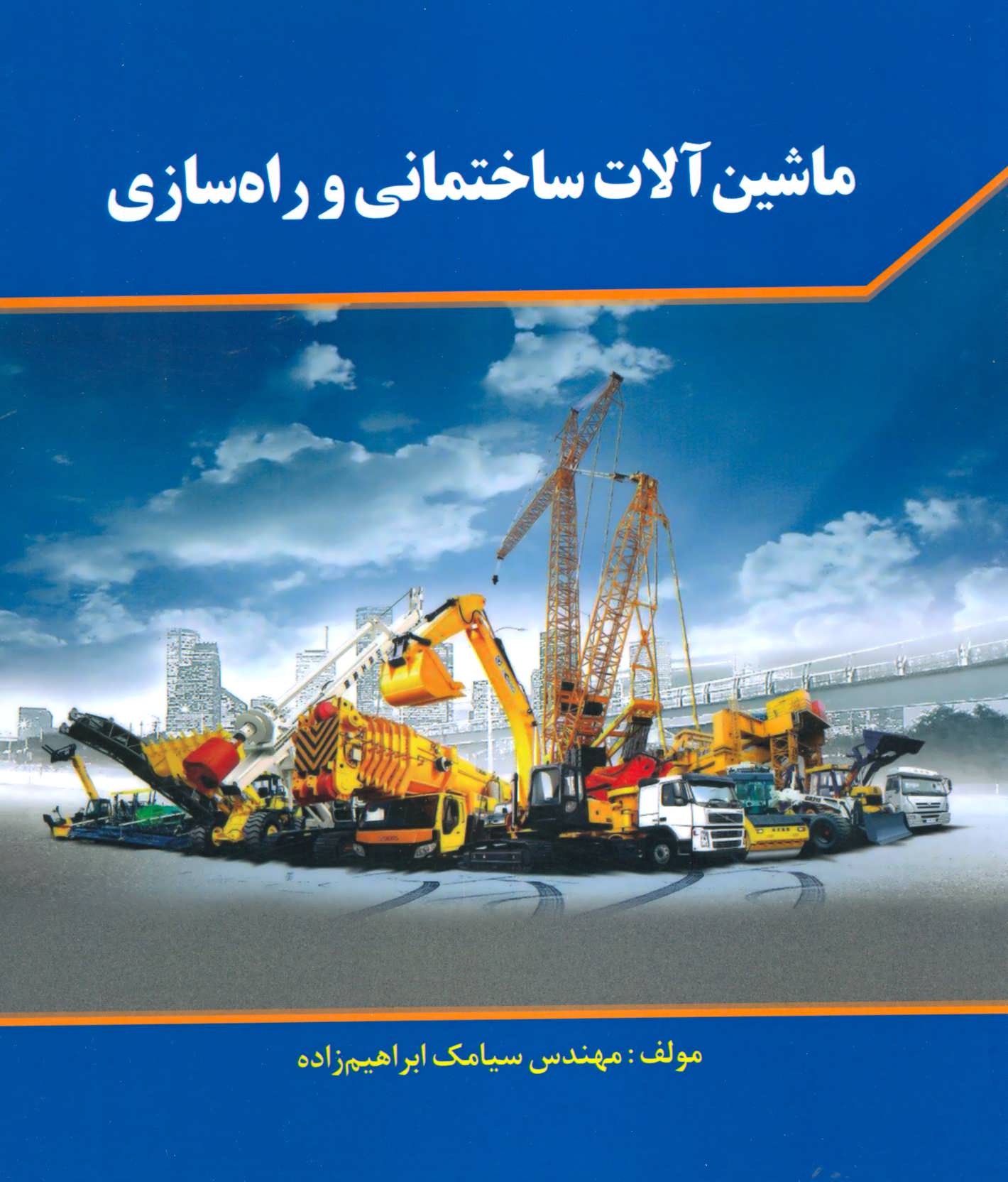 کتاب ماشین آلات ساختمانی و راه سازی | انتشارات شهرآب