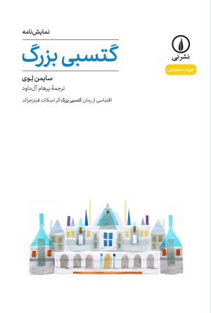 کتاب گتسبی بزرگ | انتشارات نشر نی