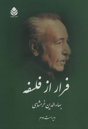 کتاب فرار از فلسفه | انتشارات قطره