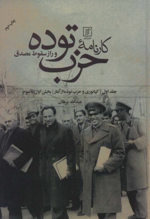 کتاب کارنامه حزب توده | انتشارات علم