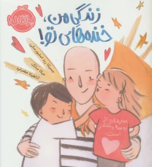 کتاب زندگی من، خنده های تو! | انتشارات پرتقال