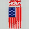کتاب گلوله‌های واشنگتن | انتشارات اطلاعات