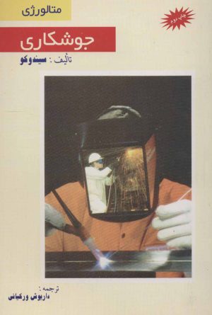 کتاب جوشکاری | انتشارات شهرآب