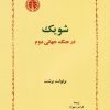 کتاب شویک در جنگ جهانی دوم | انتشارات خوارزمی