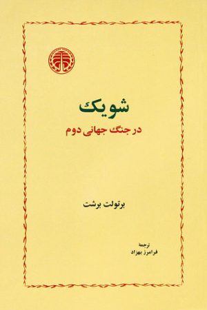 کتاب شویک در جنگ جهانی دوم | انتشارات خوارزمی