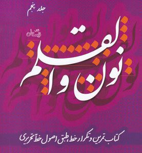 کتاب نون و القلم - جلد پنجم | انتشارات نیستان