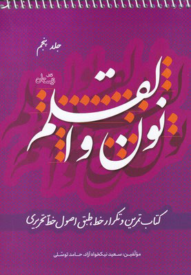 کتاب نون و القلم - جلد پنجم | انتشارات نیستان