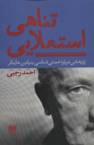 کتاب تناهی استعلایی | انتشارات هرمس