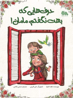 کتاب حرف هایی که بهت نگفتم، مامان! | انتشارات مهرستان