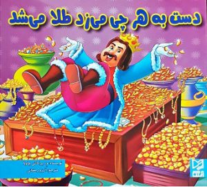 کتاب دست به هرچی می زد طلا می شد | انتشارات آبرنگ