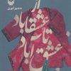 کتاب کتاب از عشقاباد تا عشق آباد - جلد 1 | انتشارات سوره مهر