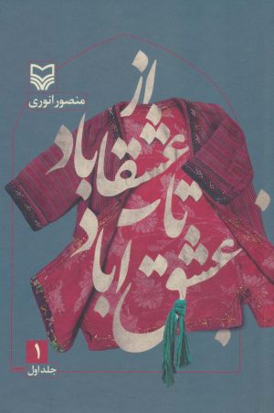 کتاب کتاب از عشقاباد تا عشق آباد - جلد 1 | انتشارات سوره مهر
