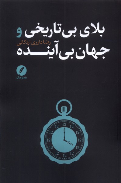 کتاب بلای بی تاریخی و جهان بی آینده | انتشارات نقد فرهنگ