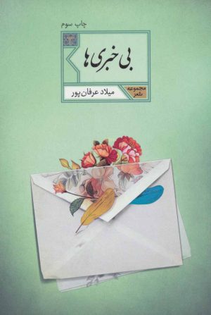 کتاب بی خبری ها | انتشارات شهرستان ادب