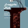 کتاب مدیریت در ورزش | انتشارات دنیای اقتصاد