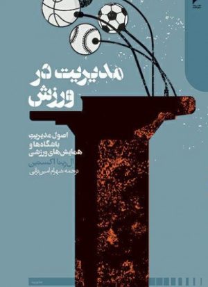 کتاب مدیریت در ورزش | انتشارات دنیای اقتصاد