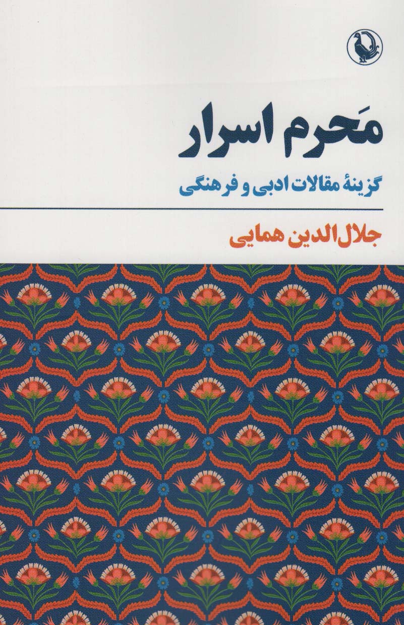 کتاب محرم اسرار | انتشارات مروارید