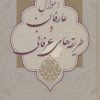 کتاب احوال عارفان و طریقه های عرفانی | انتشارات زوار