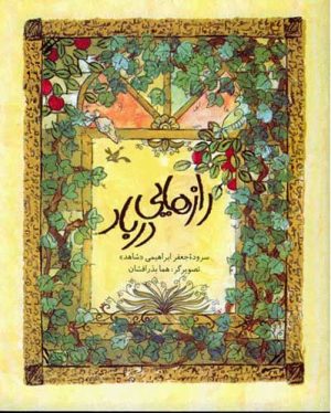 کتاب رازهایی در باد | انتشارات کانون پرورش فکری کودکان و نوجوانان
