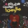 کتاب هر چی دلم خواست مال من! | انتشارات علمی و فرهنگی