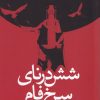 کتاب شش درنای سرخ فام | انتشارات میلکان