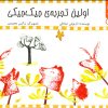 کتاب اولین‌ تجربه‌ جیک‌ جیکی | انتشارات نیستان