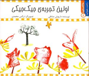 کتاب اولین‌ تجربه‌ جیک‌ جیکی | انتشارات نیستان