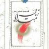 کتاب امتداد زمان | انتشارات نگاه معاصر