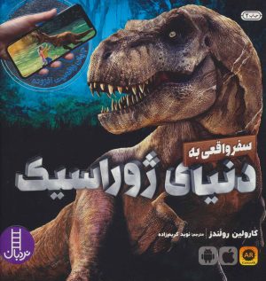 کتاب سفر واقعی به دنیای ژوراسیک | انتشارات فنی ایران نردبان
