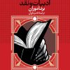 کتاب نظریه های ادبیات و نقد | انتشارات نگاه