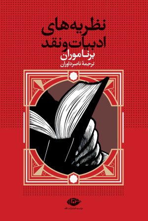 کتاب نظریه های ادبیات و نقد | انتشارات نگاه
