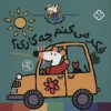 کتاب فکر می کنم چه کاری؟ | انتشارات نشر پنجره