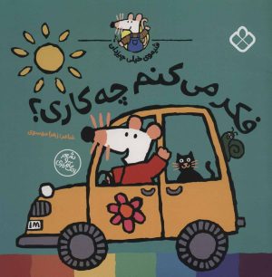 کتاب فکر می کنم چه کاری؟ | انتشارات نشر پنجره