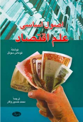 کتاب اصول اساسی علم اقتصاد | انتشارات اطلاعات