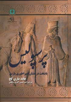 کتاب پرسپولیس | انتشارات پازینه