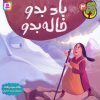 کتاب باد بدو خاله بدو | انتشارات قدیانی