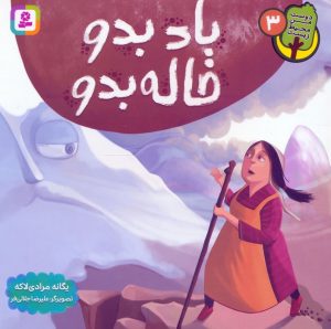 کتاب باد بدو خاله بدو | انتشارات قدیانی