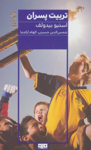 کتاب تربیت پسران | انتشارات هیرمند