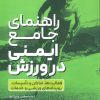 کتاب راهنمای جامع ایمنی در ورزش | انتشارات حتمی