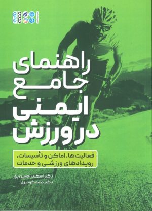 کتاب راهنمای جامع ایمنی در ورزش | انتشارات حتمی