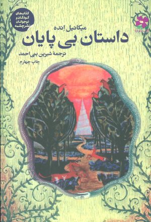 کتاب داستان بی پایان | انتشارات نشر چشمه