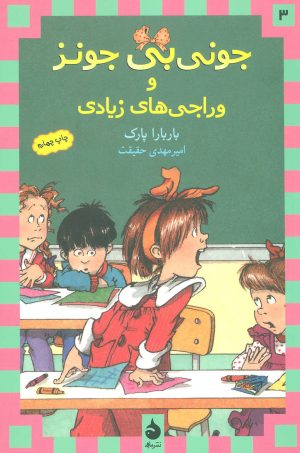 کتاب وراجی های زیادی | انتشارات ماهی
