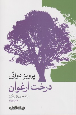 کتاب درخت ارغوان | انتشارات موسسه فرهنگی هنری جهان کتاب