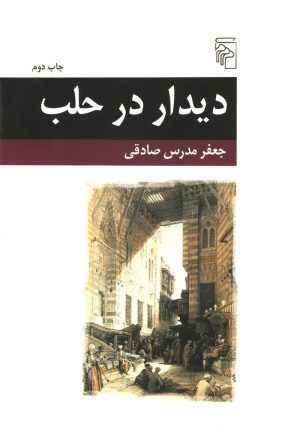 کتاب دیدار در حلب | انتشارات مرکز