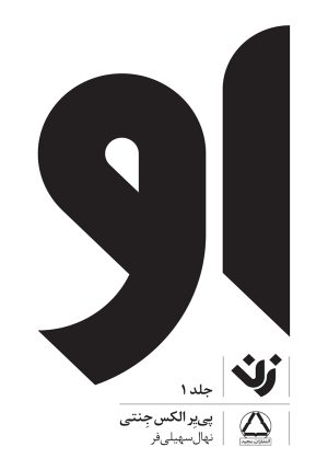 کتاب کتاب او (زن) - جلد 1 | انتشارات مجید به سخن
