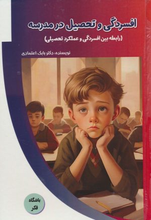 کتاب افسردگی و تحصیل در مدرسه | انتشارات پیام عدالت
